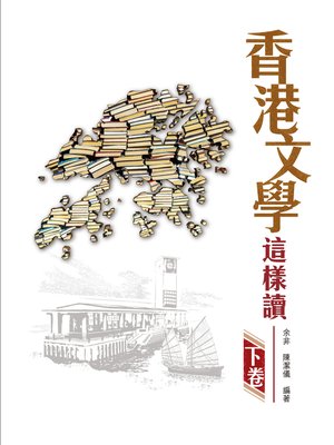 cover image of 香港文學這樣讀 下卷